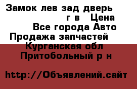 Замок лев.зад.дверь.RengRover ||LM2002-12г/в › Цена ­ 3 000 - Все города Авто » Продажа запчастей   . Курганская обл.,Притобольный р-н